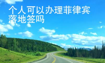 個人可以辦理菲律賓落地簽嗎