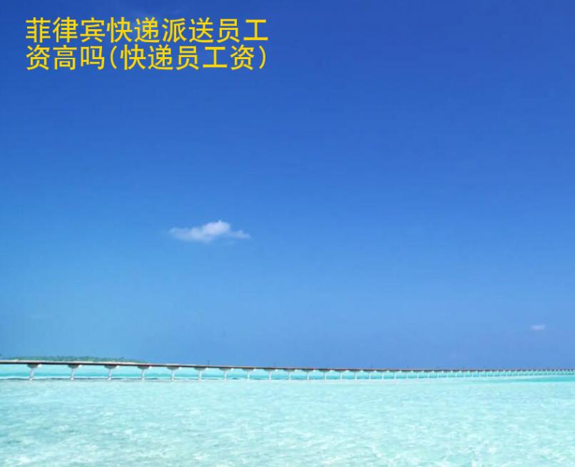 菲律賓快遞派送員工資高嗎(快遞員工資)