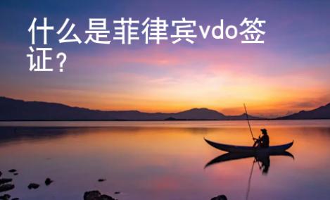 什么是菲律賓vdo簽證？