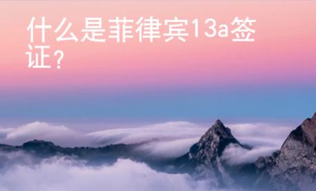 什么是菲律賓13a簽證？