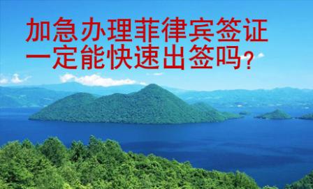 加急辦理菲律賓簽證一定能快速出簽嗎？