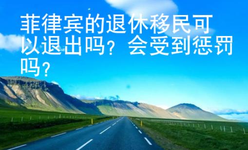 菲律賓的退休移民可以退出嗎
