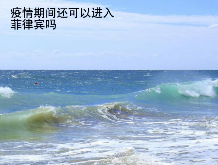 疫情期間還可以進入菲律賓嗎