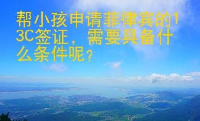 幫小孩申請菲律賓的13C簽證