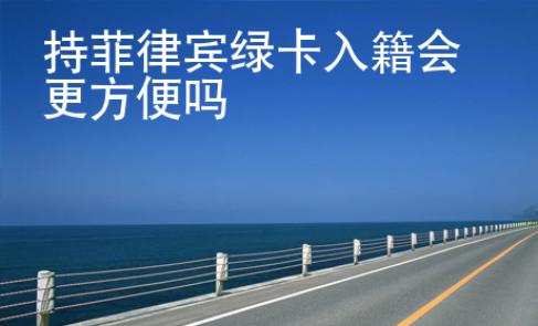 持菲律賓綠卡入籍會(huì)更方便嗎