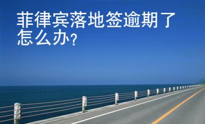 菲律賓落地簽逾期了怎么辦？