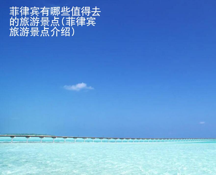 菲律賓有哪些<strong>值得</strong>去的旅游景點(菲律賓旅游景點介紹)