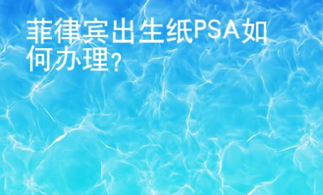 菲律賓出生紙PSA如何辦理？