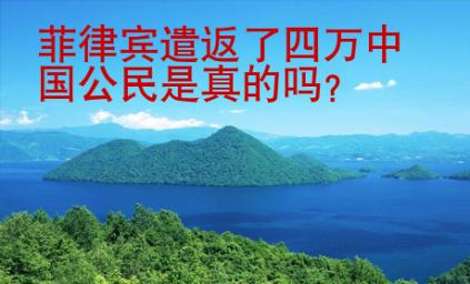 菲律賓遣返了四萬中國公民是真的嗎