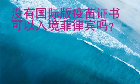 沒有國際版疫苗證書可以入境菲律賓嗎？
