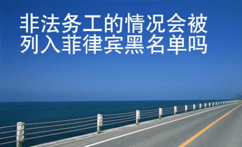 非法務工的情況會被列入菲律賓黑名單嗎