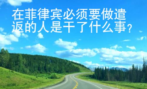 在菲律賓必須要做遣返的人是干了什么事