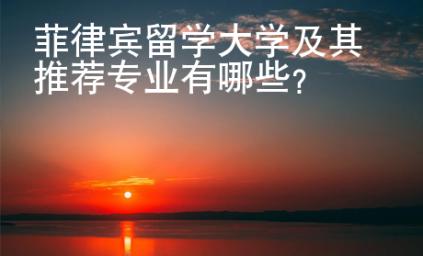 菲律賓留學大學及其推薦專業有哪些
