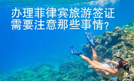 辦理菲律賓旅游簽證需要注意那些事情？