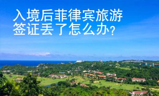 入境后菲律賓旅游簽證丟了怎么辦？