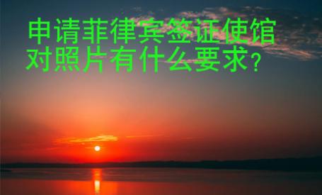 申請(qǐng)菲律賓簽證使館對(duì)照片有什么要求？
