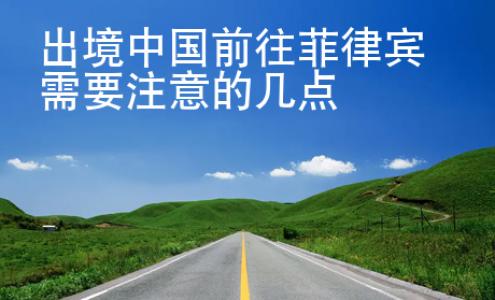 出境中國前往菲律賓需要注意的幾點