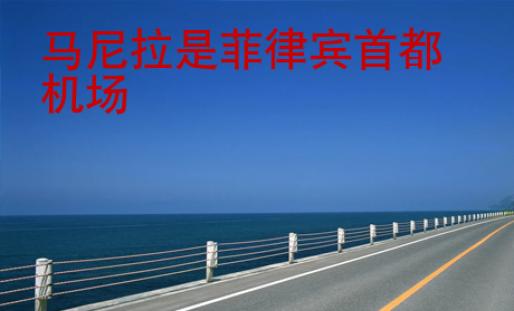 馬尼拉是<strong>菲律賓</strong>首都機場