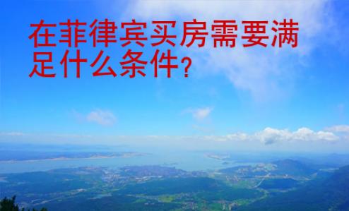 在菲律賓<strong>買房</strong>需要滿足什么條件