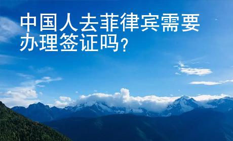 中國人去菲律賓需要辦理簽證嗎？