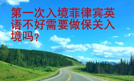 第一次入境菲律賓英語不好需要做保關入境嗎