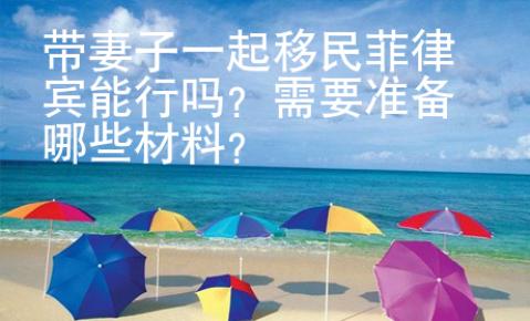 帶妻子一起移民菲律賓能行嗎？需要準備哪些材料？