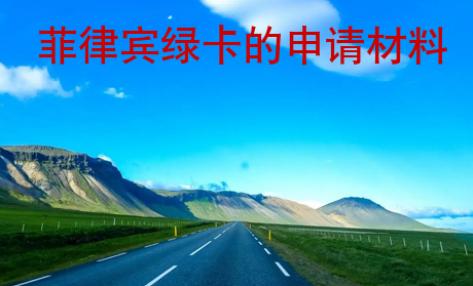 菲律賓綠卡的申請材料