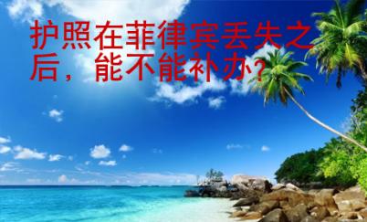 護(hù)照在菲律賓丟失之后