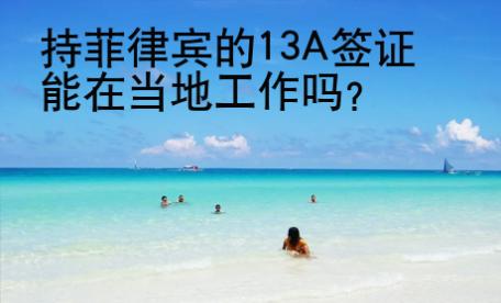 持菲律賓的13A簽證能在當地工作嗎