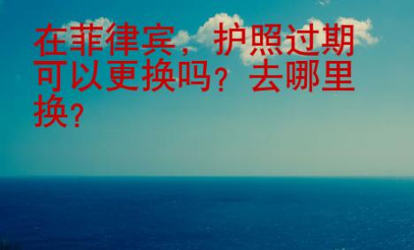 在菲律賓