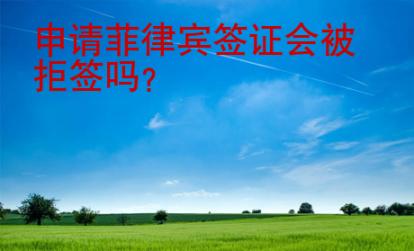 申請菲律賓簽證會被拒簽嗎？