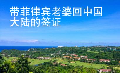 帶菲律賓老婆回中國大陸的簽證