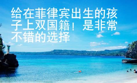 給在菲律賓出生的孩子上雙國籍！是非常不錯的選擇