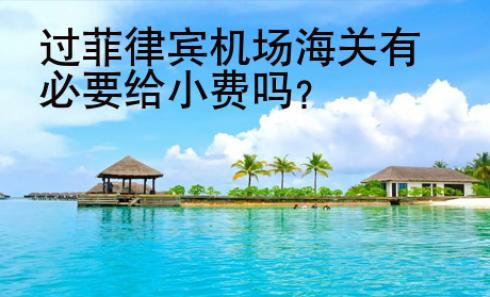 過菲律賓機場海關有必要給小<strong>費嗎</strong>