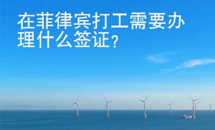 在菲律賓打工需要辦理什么簽證？
