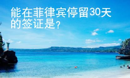 能在菲律賓停留30天的簽證是？