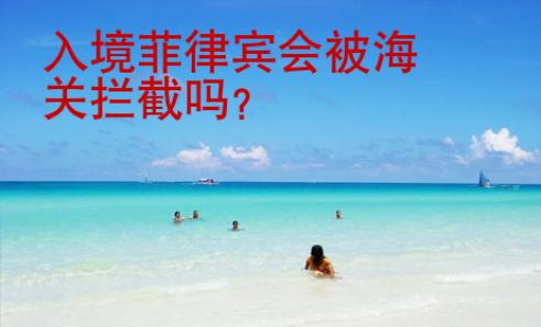 入境菲律賓會被海關攔截嗎