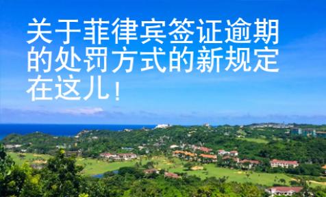關于菲律賓簽證逾期的處罰方式的新規定在這兒！