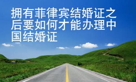 擁有菲律賓結婚證之后要如何才能辦理中國結婚證