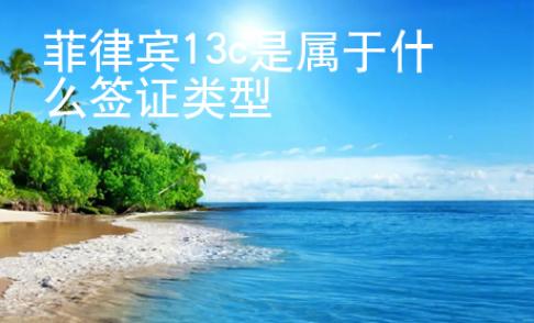 菲律賓13c是屬于什么簽證類型