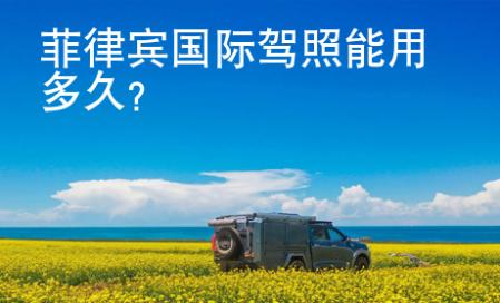 菲律賓國(guó)際<strong>駕照</strong>能用多久