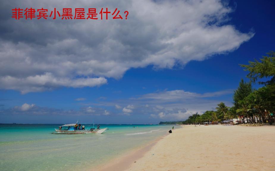 菲律賓小黑屋是什么