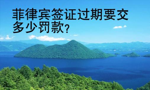<strong></strong>菲律賓簽證過期要交多少罰款