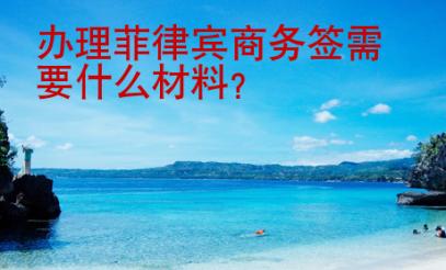辦理菲律賓商務簽需要什么材料？