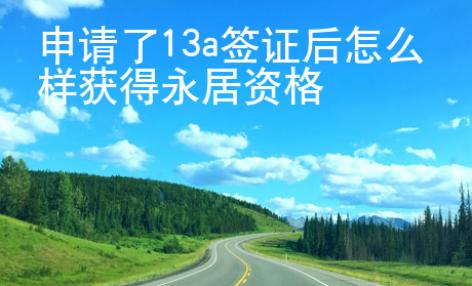 申請了13a簽證后怎么樣獲得永居資格
