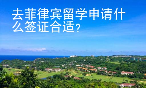 去菲律賓留學申請什么簽證合適