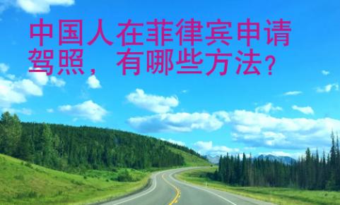 中國人在菲律賓申請駕照
