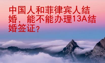 中國人和菲律賓人結婚