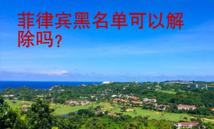 菲律賓黑名單可以解除嗎？