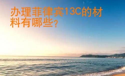 辦理菲律賓13C的材料有哪些？